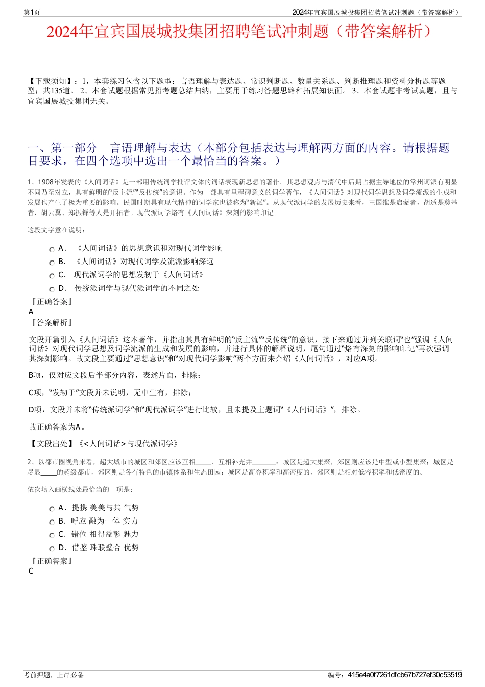 2024年宜宾国展城投集团招聘笔试冲刺题（带答案解析）_第1页