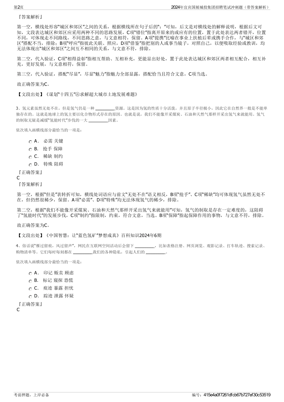 2024年宜宾国展城投集团招聘笔试冲刺题（带答案解析）_第2页