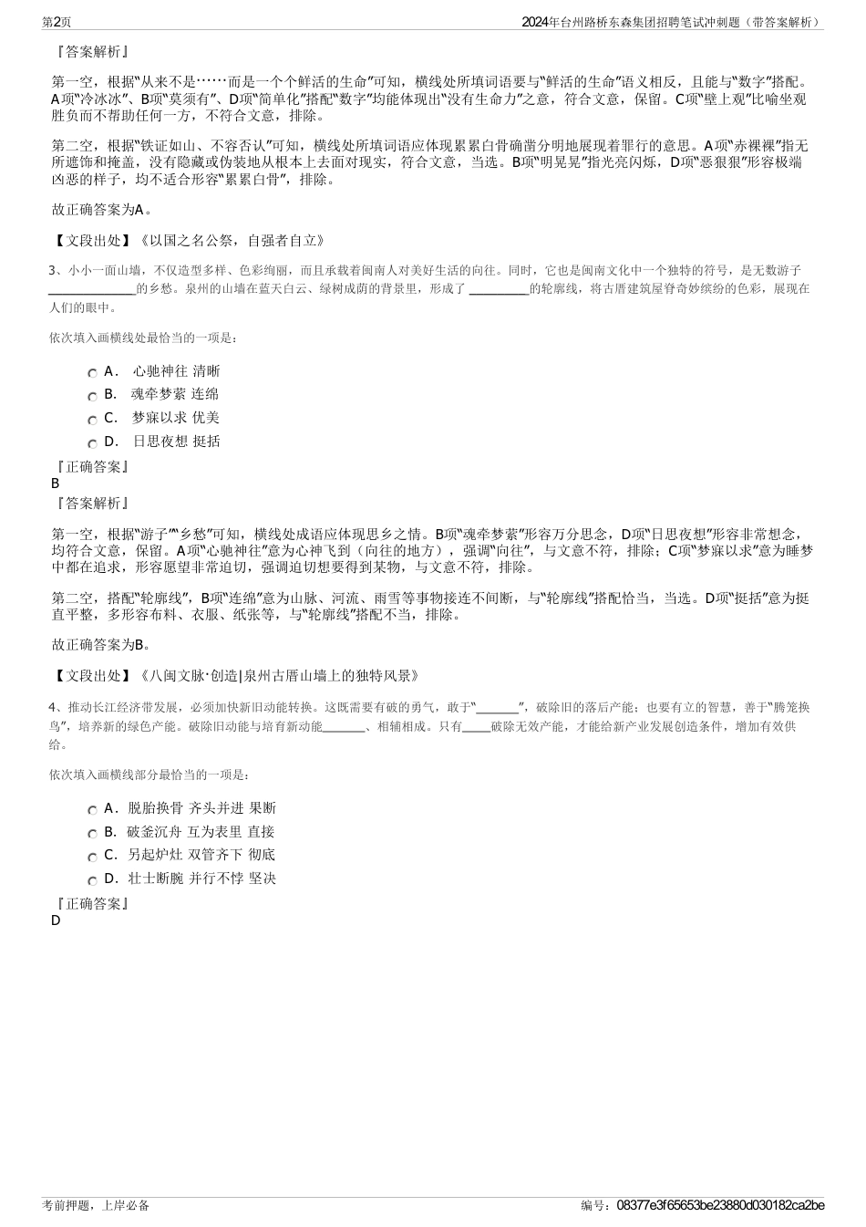 2024年台州路桥东森集团招聘笔试冲刺题（带答案解析）_第2页