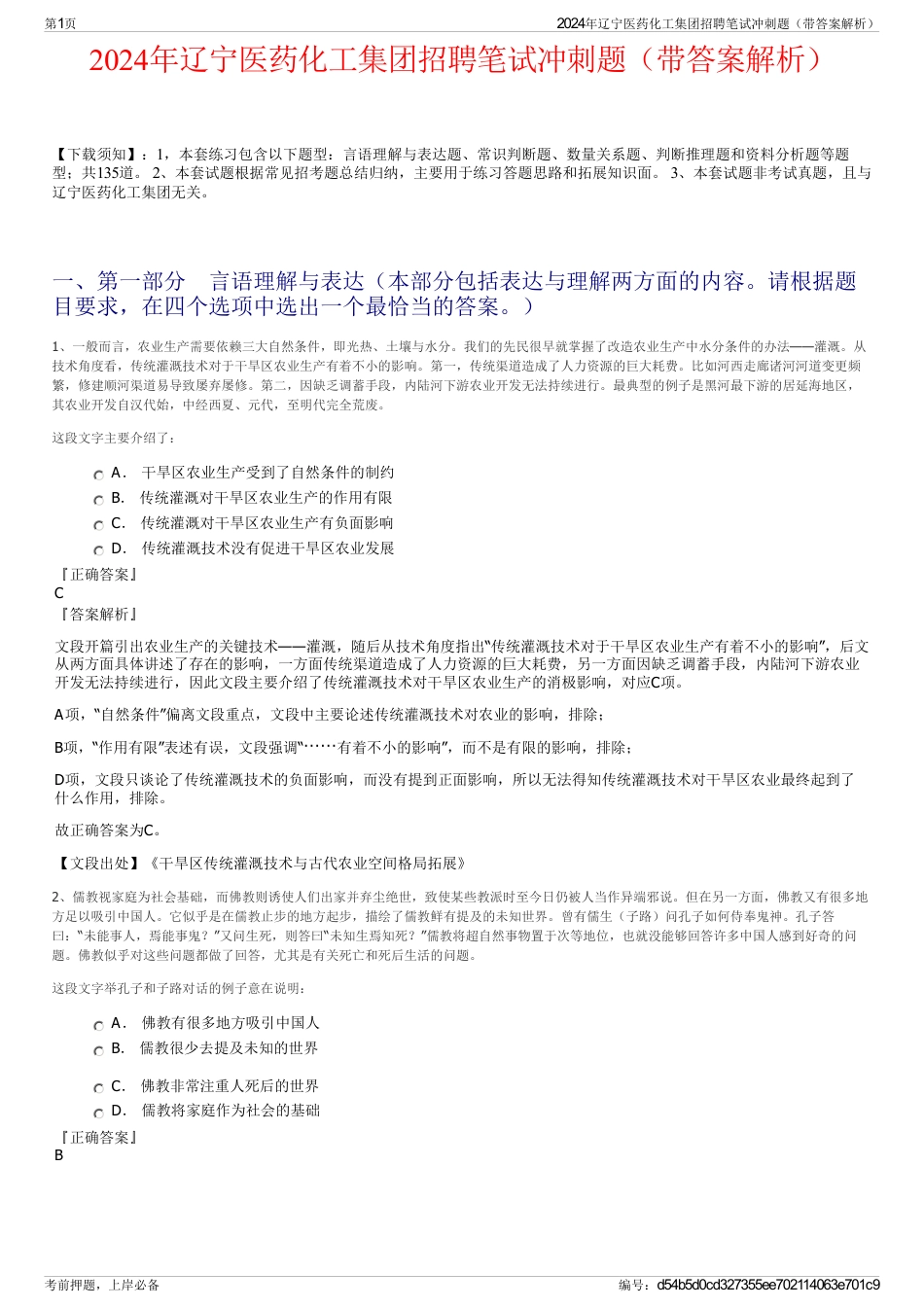 2024年辽宁医药化工集团招聘笔试冲刺题（带答案解析）_第1页