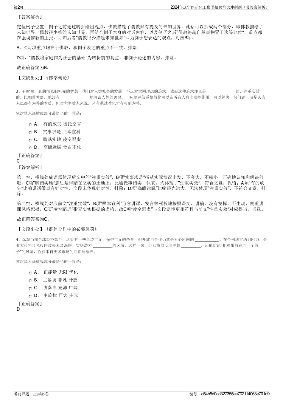 2024年辽宁医药化工集团招聘笔试冲刺题（带答案解析）_第2页