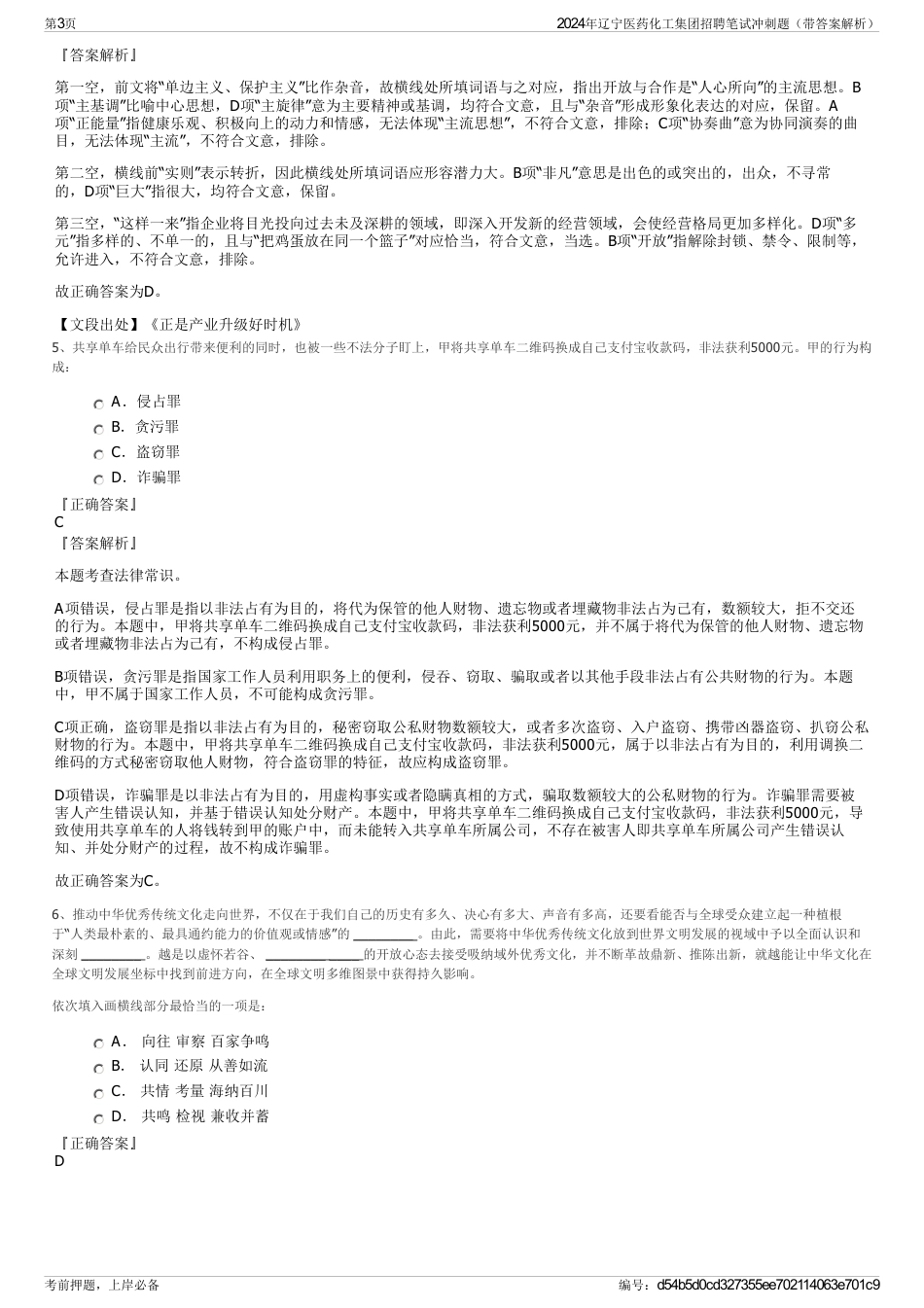 2024年辽宁医药化工集团招聘笔试冲刺题（带答案解析）_第3页