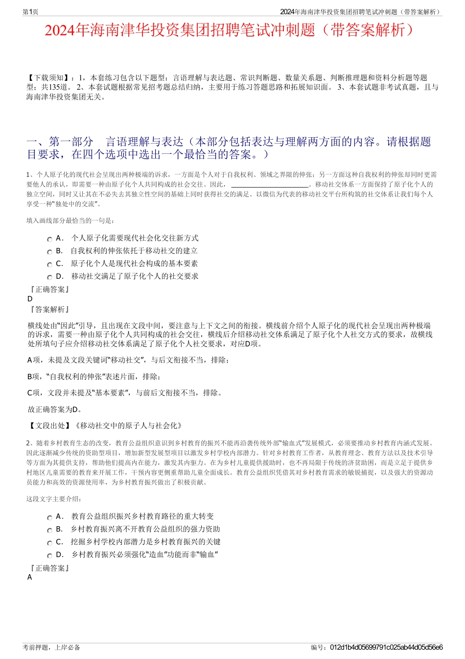 2024年海南津华投资集团招聘笔试冲刺题（带答案解析）_第1页