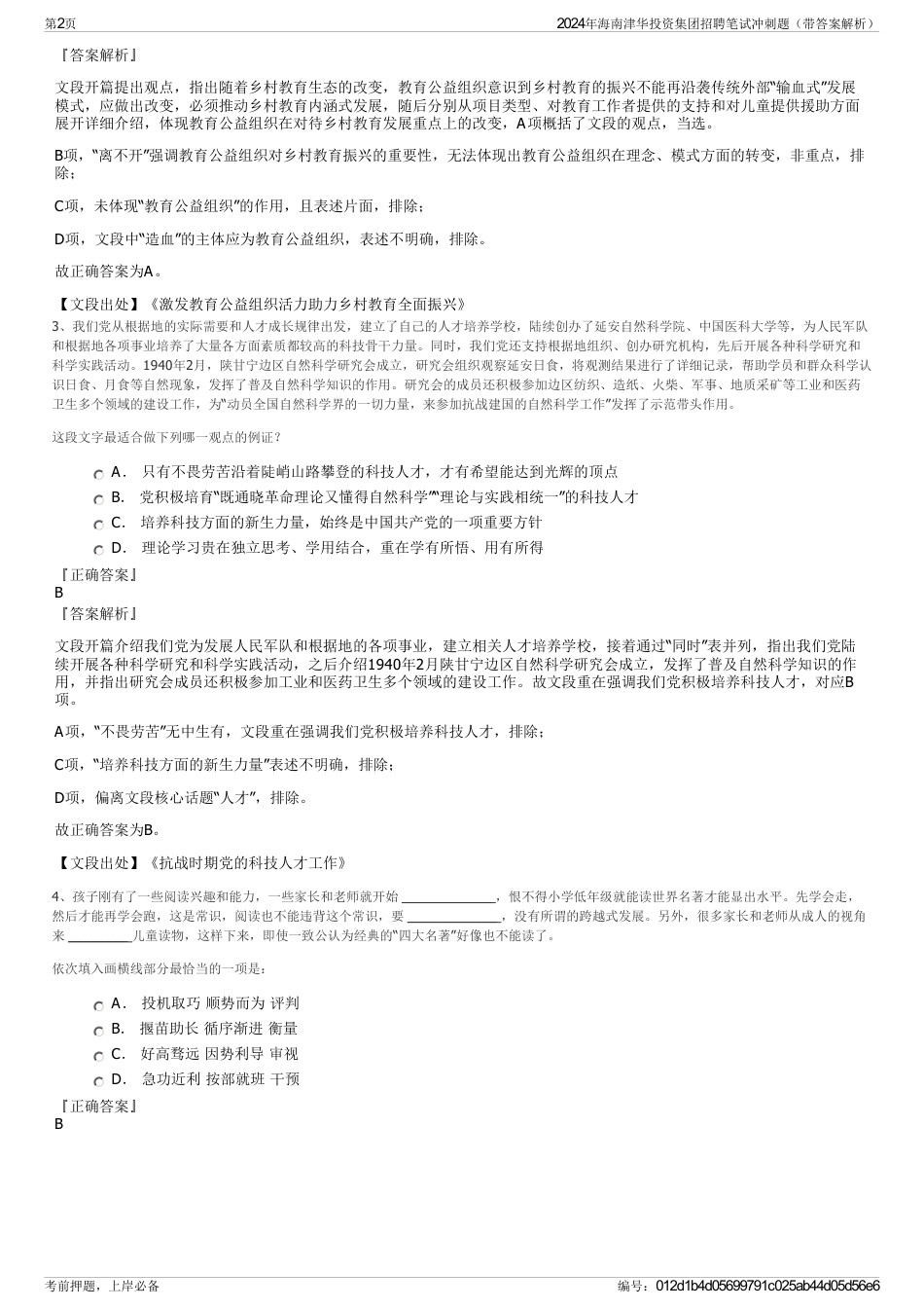 2024年海南津华投资集团招聘笔试冲刺题（带答案解析）_第2页