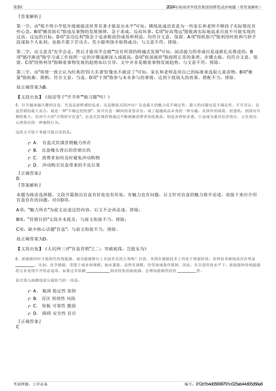 2024年海南津华投资集团招聘笔试冲刺题（带答案解析）_第3页