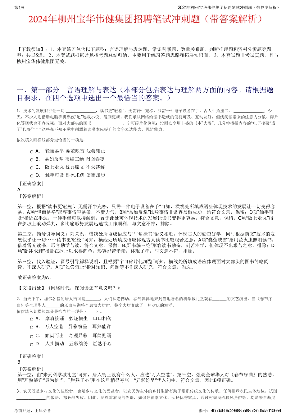 2024年柳州宝华伟健集团招聘笔试冲刺题（带答案解析）_第1页