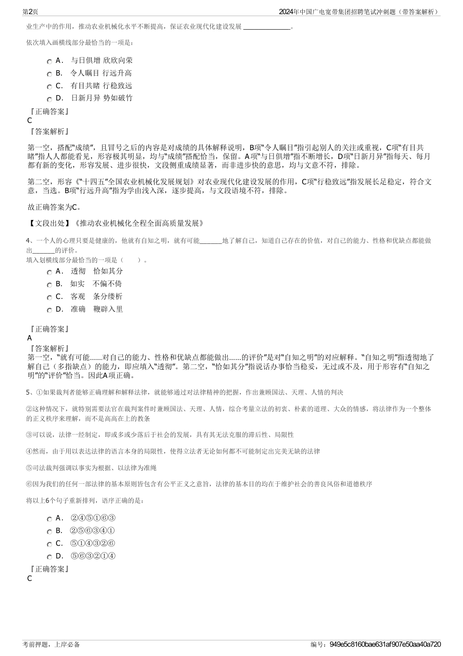 2024年中国广电宽带集团招聘笔试冲刺题（带答案解析）_第2页