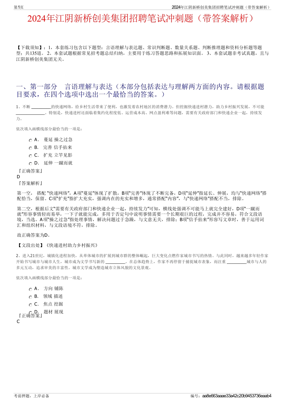 2024年江阴新桥创美集团招聘笔试冲刺题（带答案解析）_第1页