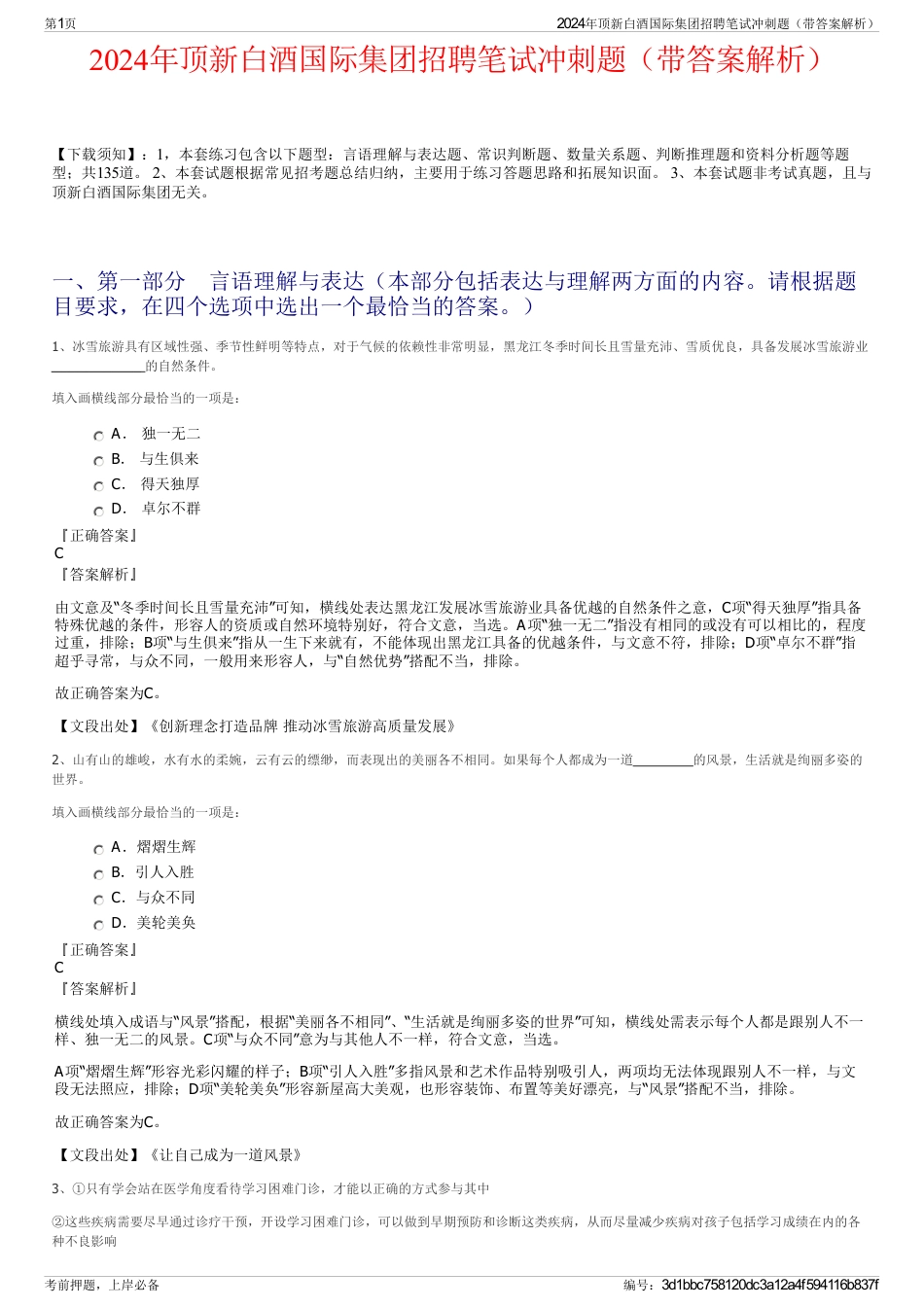 2024年顶新白酒国际集团招聘笔试冲刺题（带答案解析）_第1页