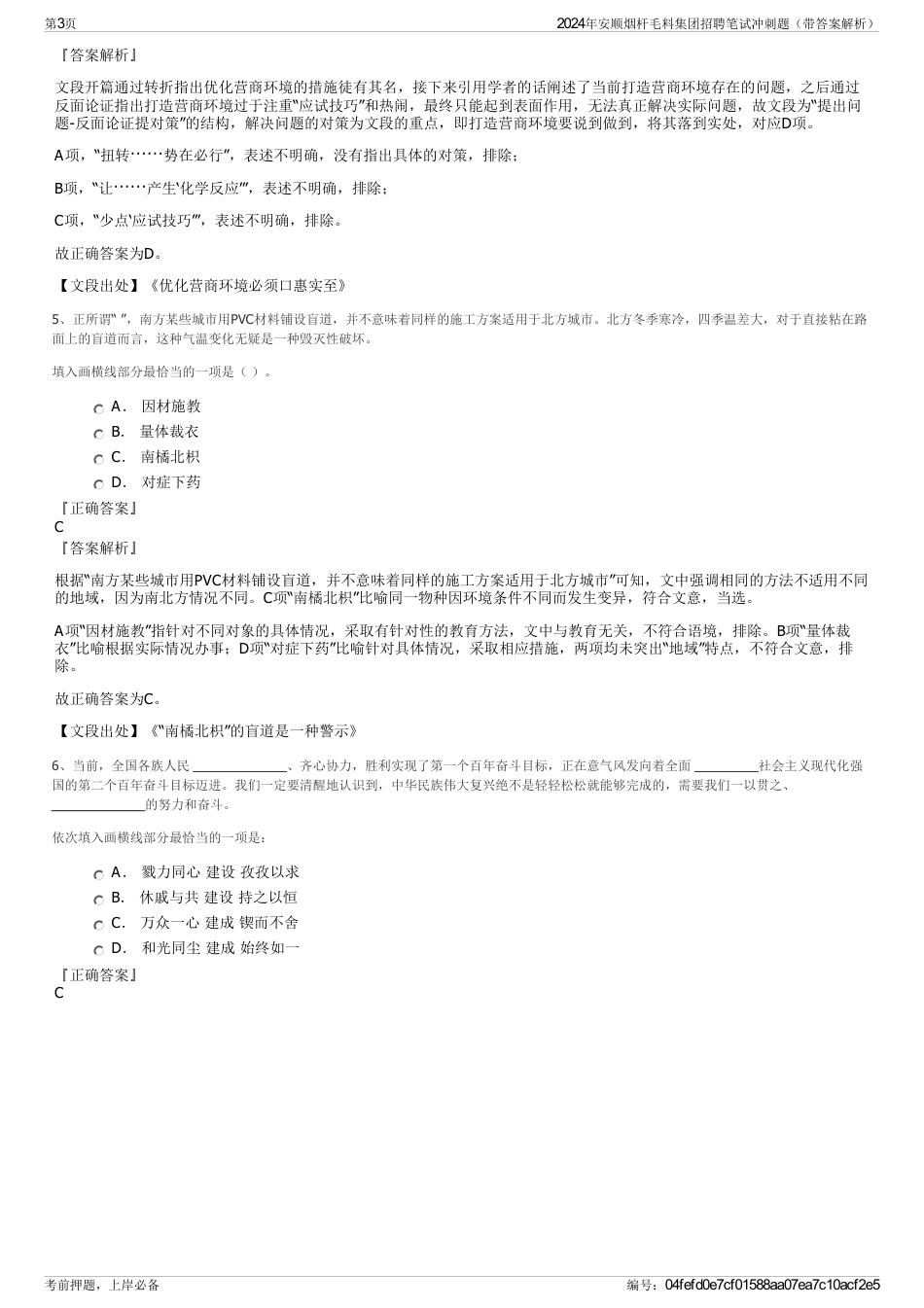 2024年安顺烟杆毛料集团招聘笔试冲刺题（带答案解析）_第3页