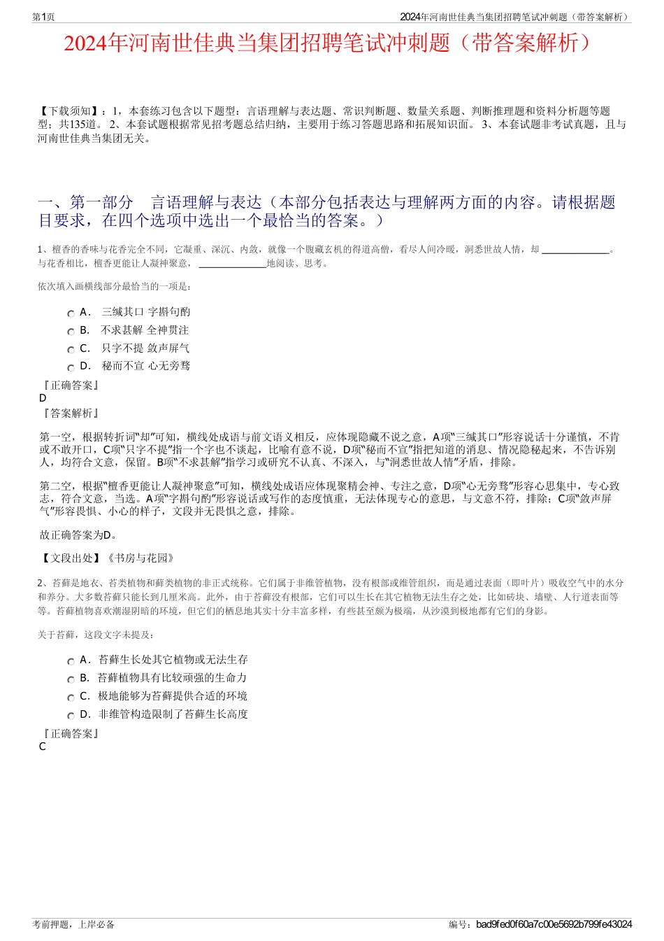2024年河南世佳典当集团招聘笔试冲刺题（带答案解析）_第1页