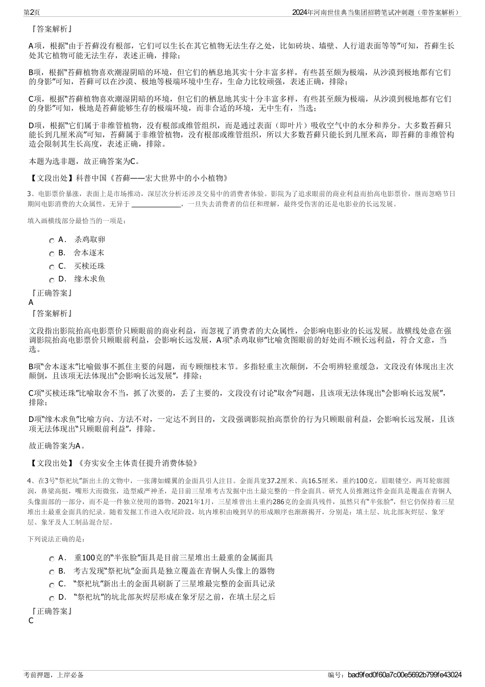 2024年河南世佳典当集团招聘笔试冲刺题（带答案解析）_第2页