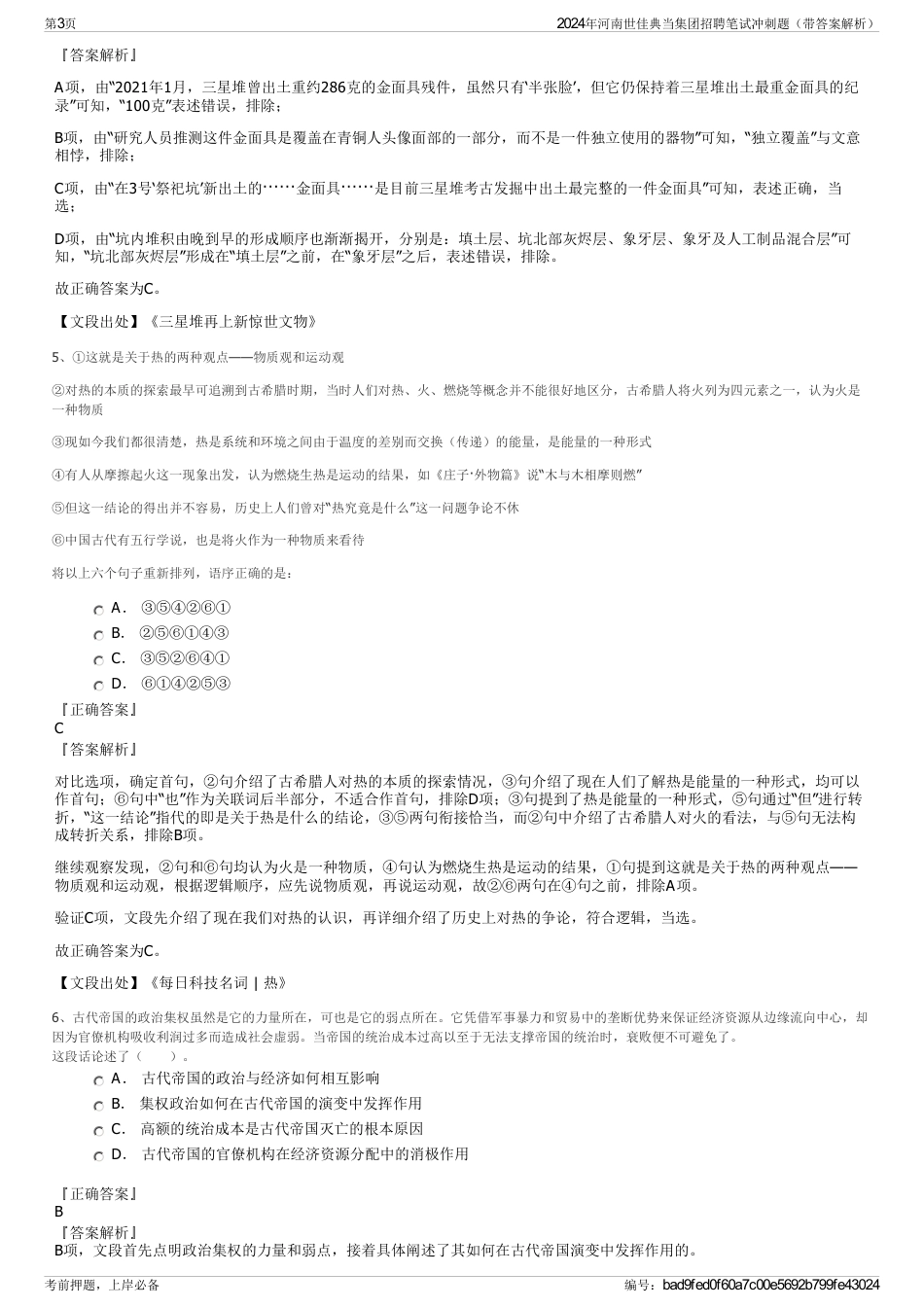 2024年河南世佳典当集团招聘笔试冲刺题（带答案解析）_第3页