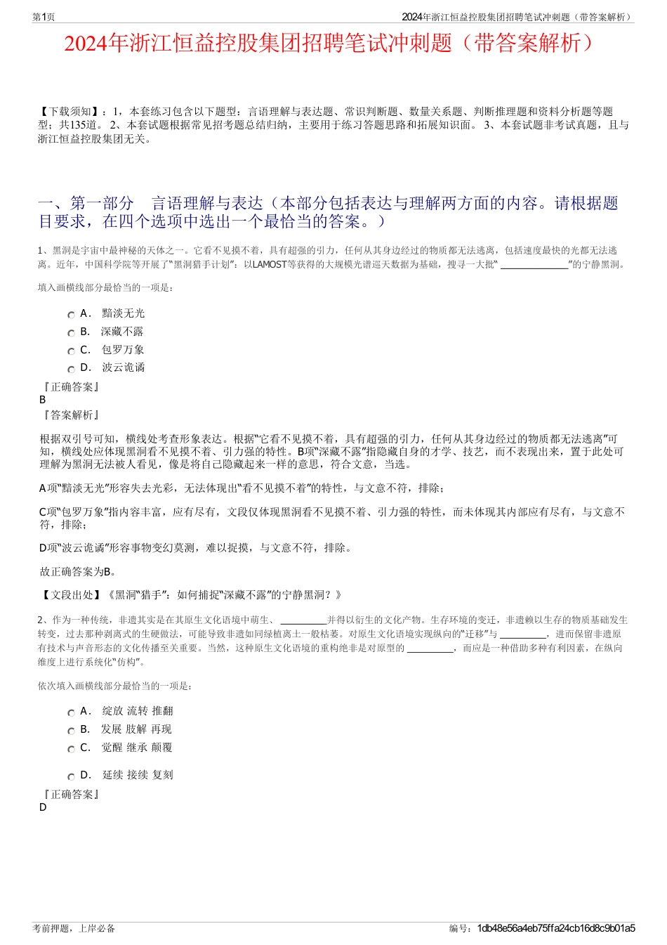2024年浙江恒益控股集团招聘笔试冲刺题（带答案解析）_第1页