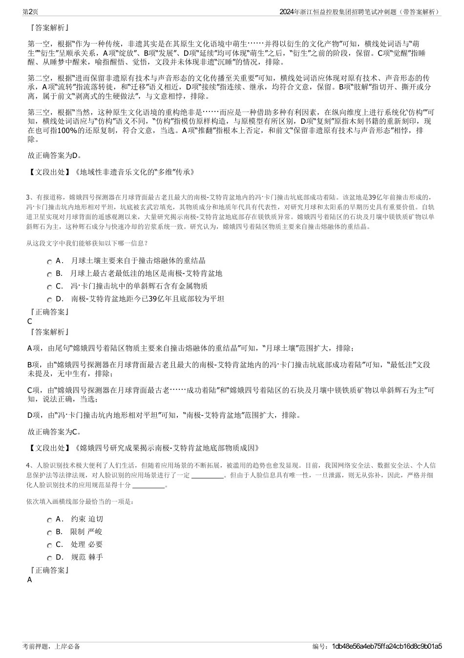 2024年浙江恒益控股集团招聘笔试冲刺题（带答案解析）_第2页