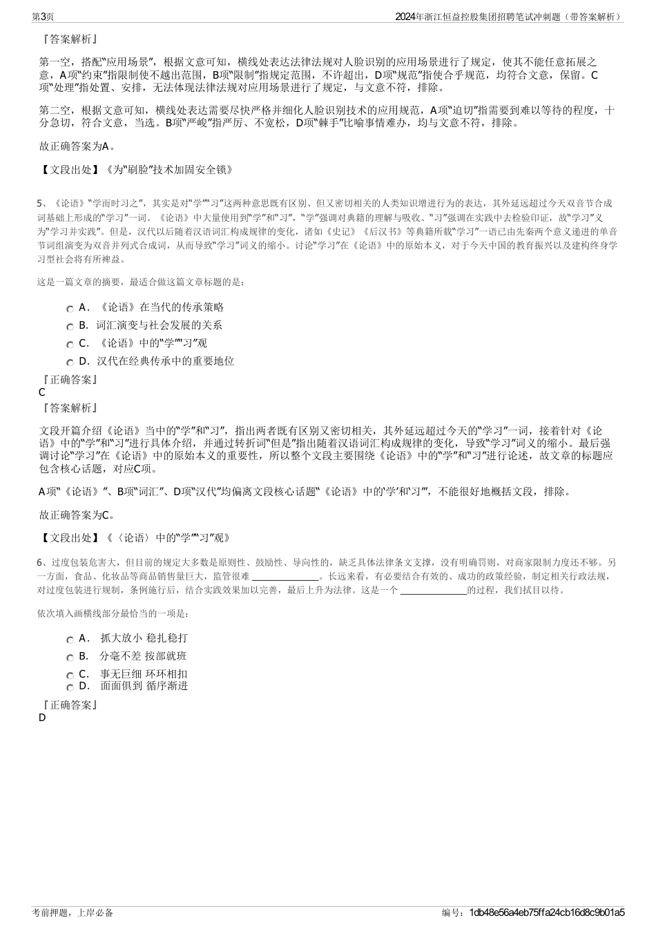 2024年浙江恒益控股集团招聘笔试冲刺题（带答案解析）_第3页