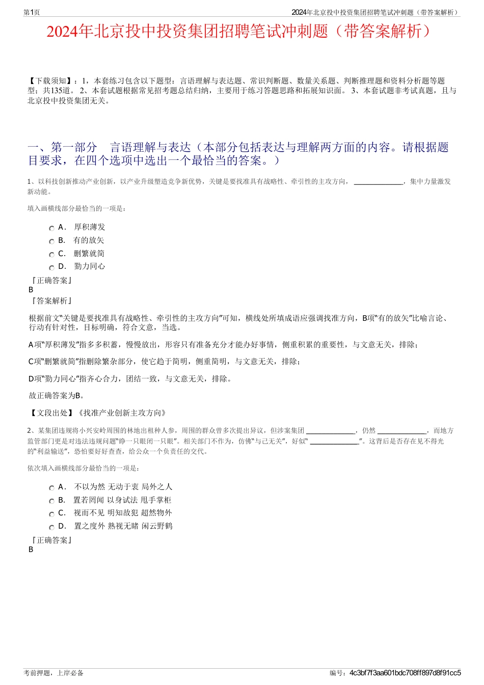 2024年北京投中投资集团招聘笔试冲刺题（带答案解析）_第1页