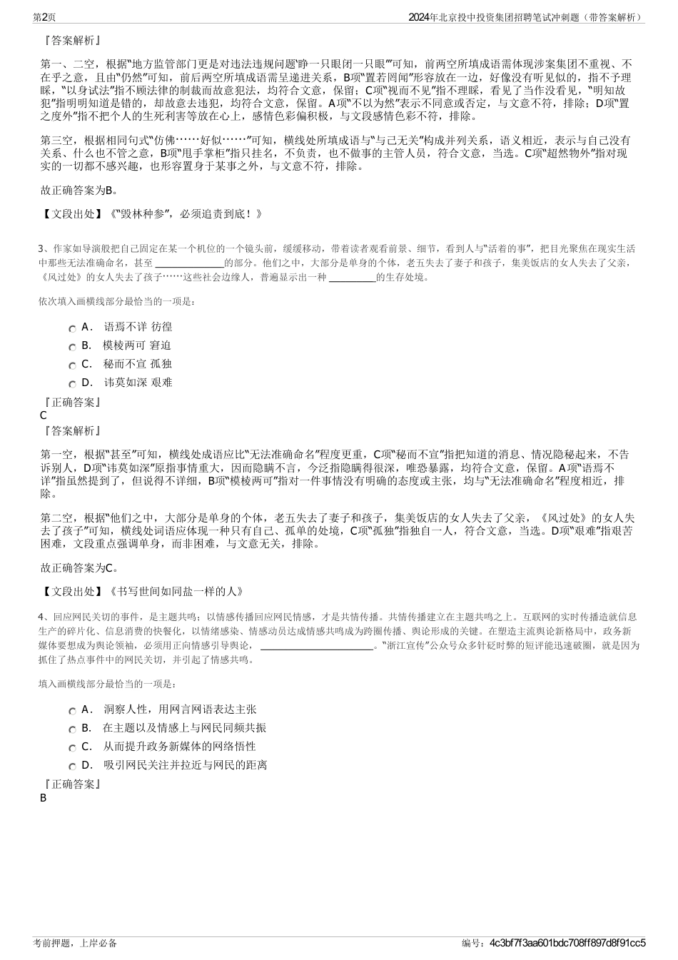 2024年北京投中投资集团招聘笔试冲刺题（带答案解析）_第2页