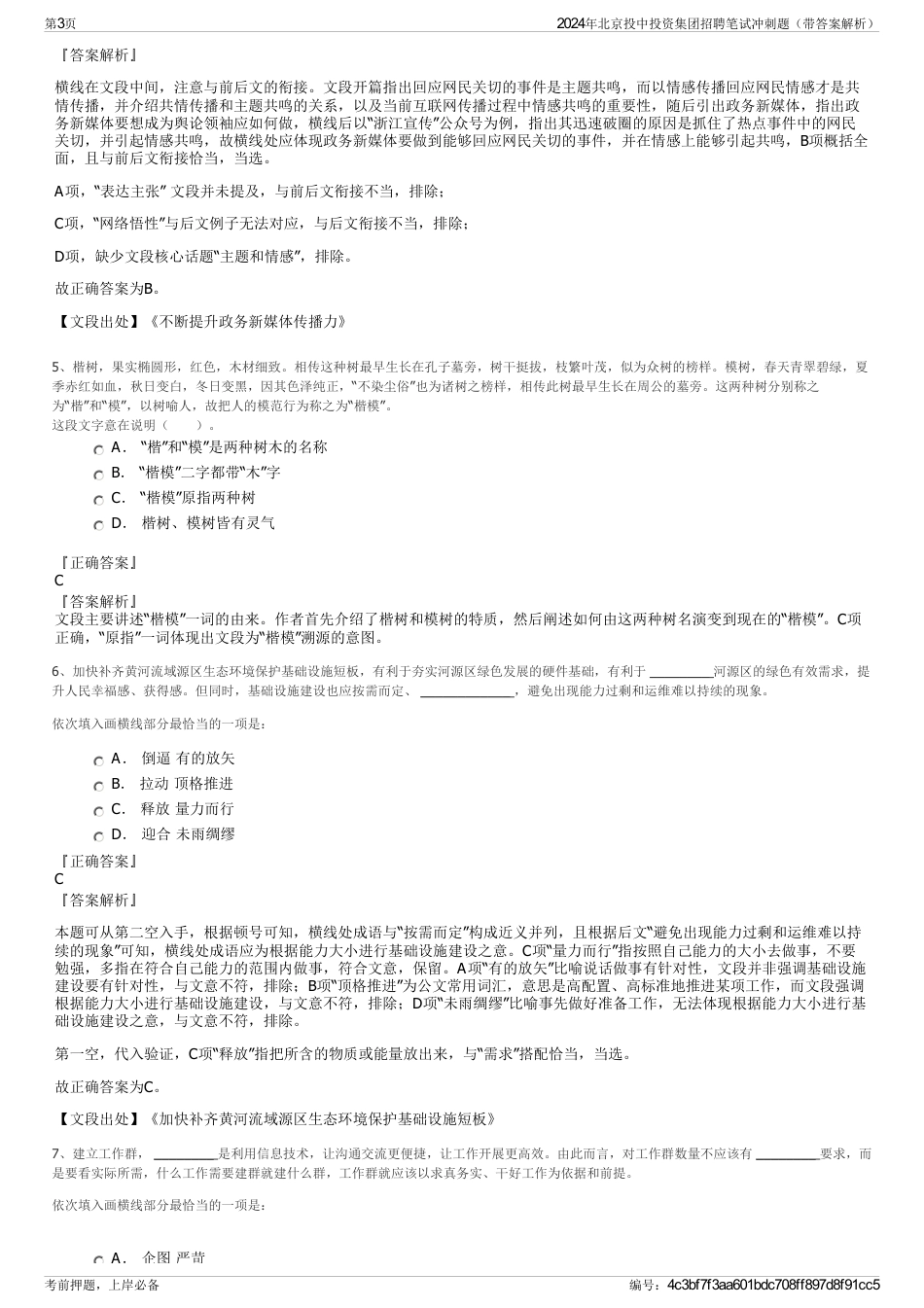 2024年北京投中投资集团招聘笔试冲刺题（带答案解析）_第3页