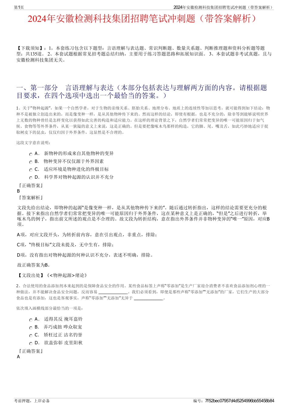 2024年安徽检测科技集团招聘笔试冲刺题（带答案解析）_第1页