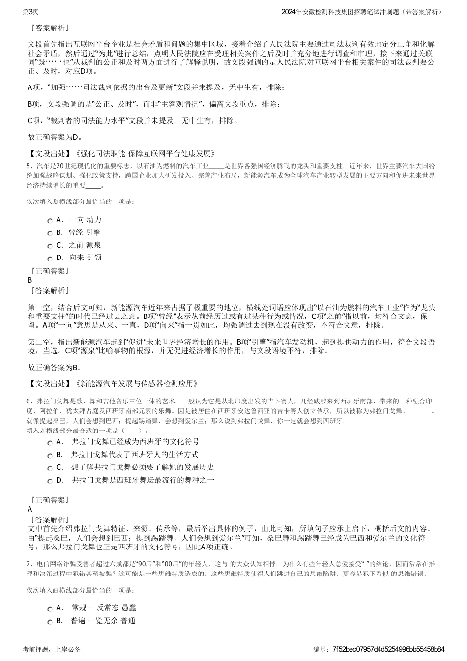 2024年安徽检测科技集团招聘笔试冲刺题（带答案解析）_第3页