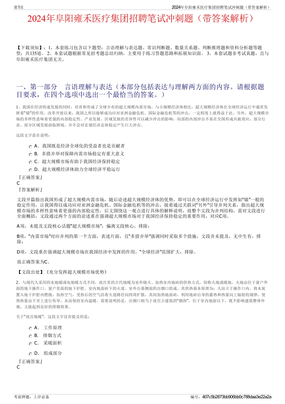 2024年阜阳雍禾医疗集团招聘笔试冲刺题（带答案解析）_第1页
