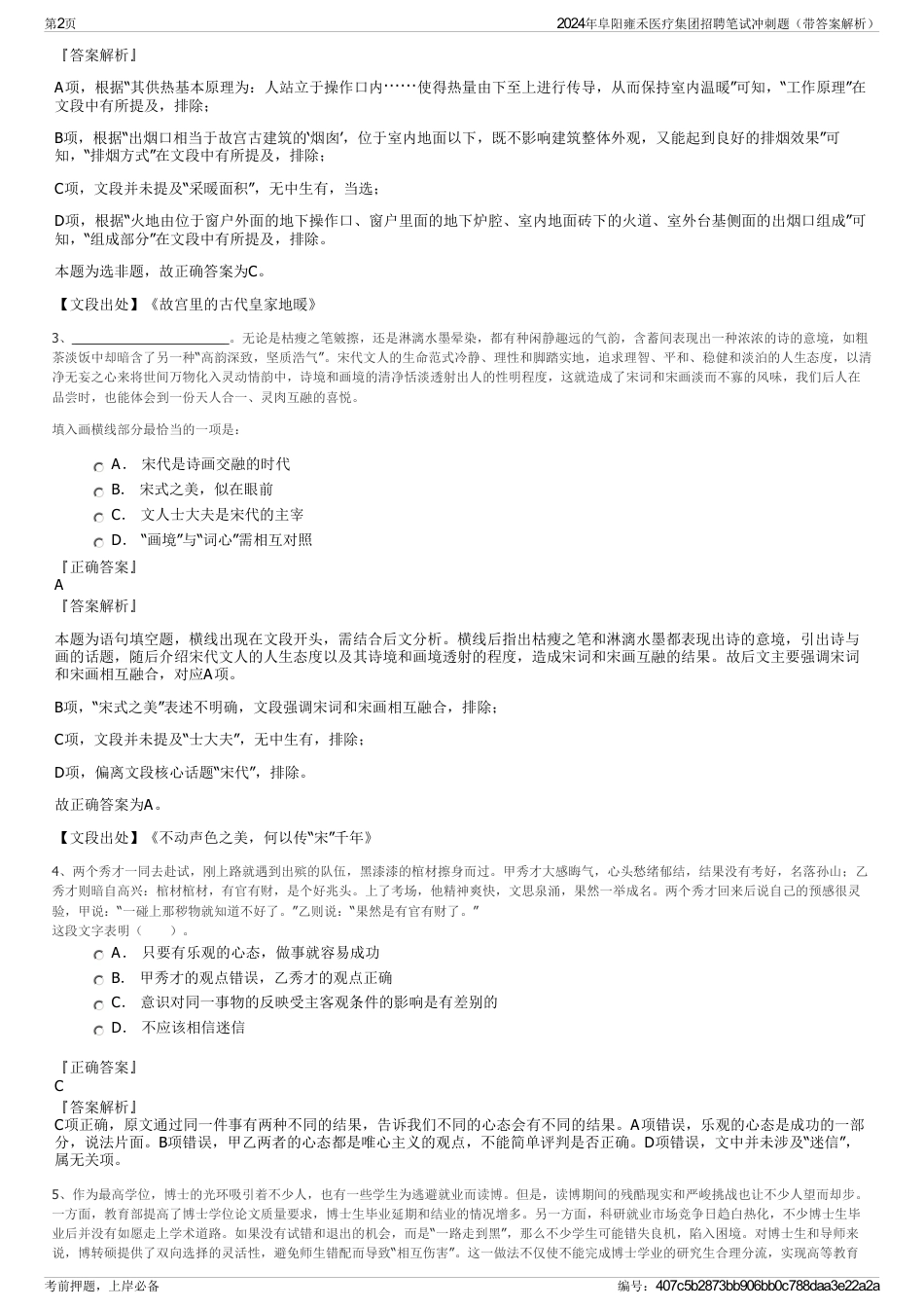 2024年阜阳雍禾医疗集团招聘笔试冲刺题（带答案解析）_第2页