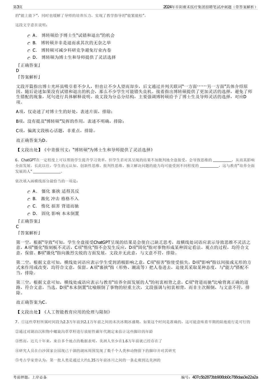 2024年阜阳雍禾医疗集团招聘笔试冲刺题（带答案解析）_第3页