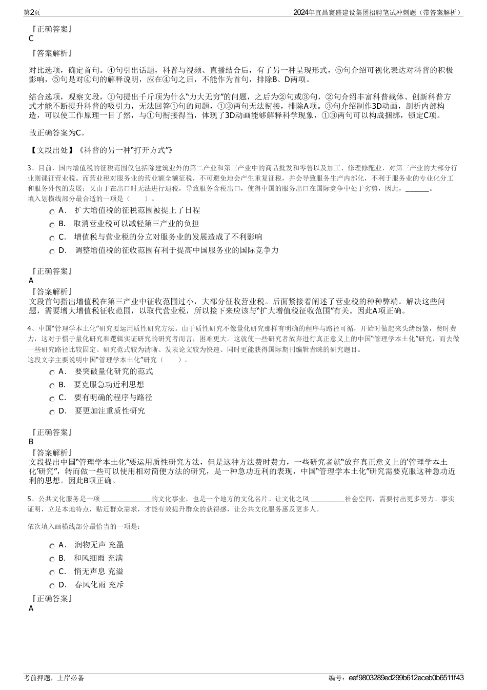 2024年宜昌寰盛建设集团招聘笔试冲刺题（带答案解析）_第2页