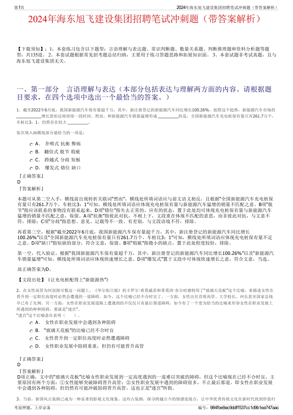 2024年海东旭飞建设集团招聘笔试冲刺题（带答案解析）_第1页