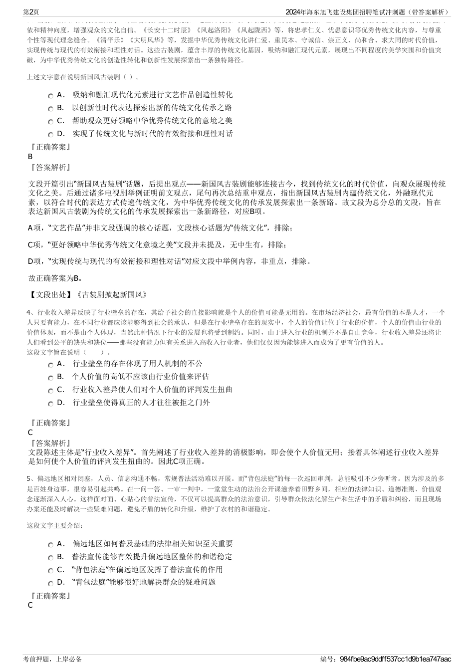 2024年海东旭飞建设集团招聘笔试冲刺题（带答案解析）_第2页