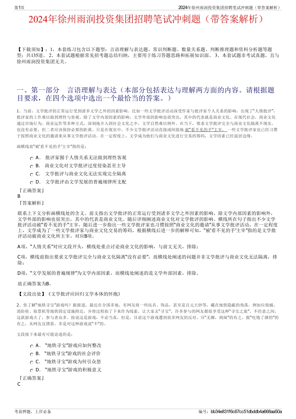 2024年徐州雨润投资集团招聘笔试冲刺题（带答案解析）_第1页