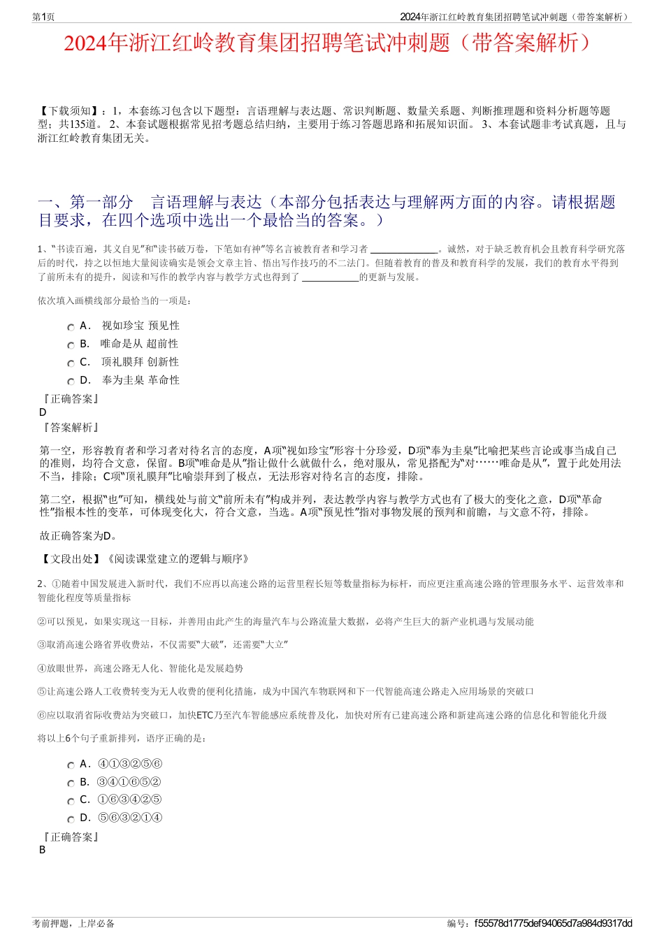 2024年浙江红岭教育集团招聘笔试冲刺题（带答案解析）_第1页