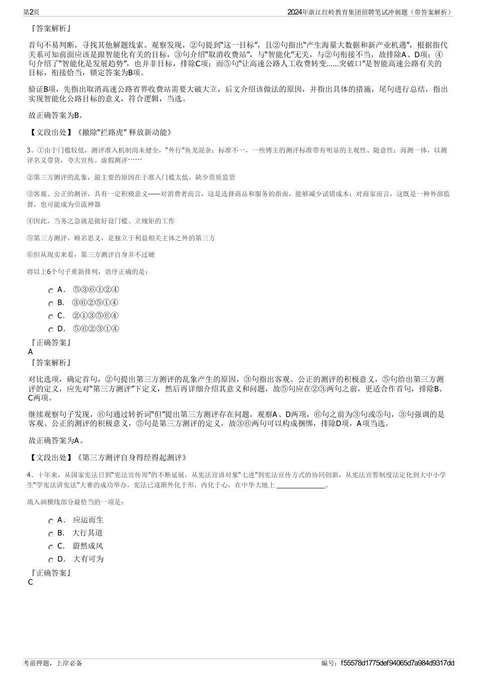 2024年浙江红岭教育集团招聘笔试冲刺题（带答案解析）_第2页
