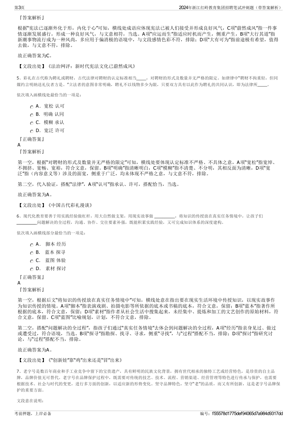 2024年浙江红岭教育集团招聘笔试冲刺题（带答案解析）_第3页