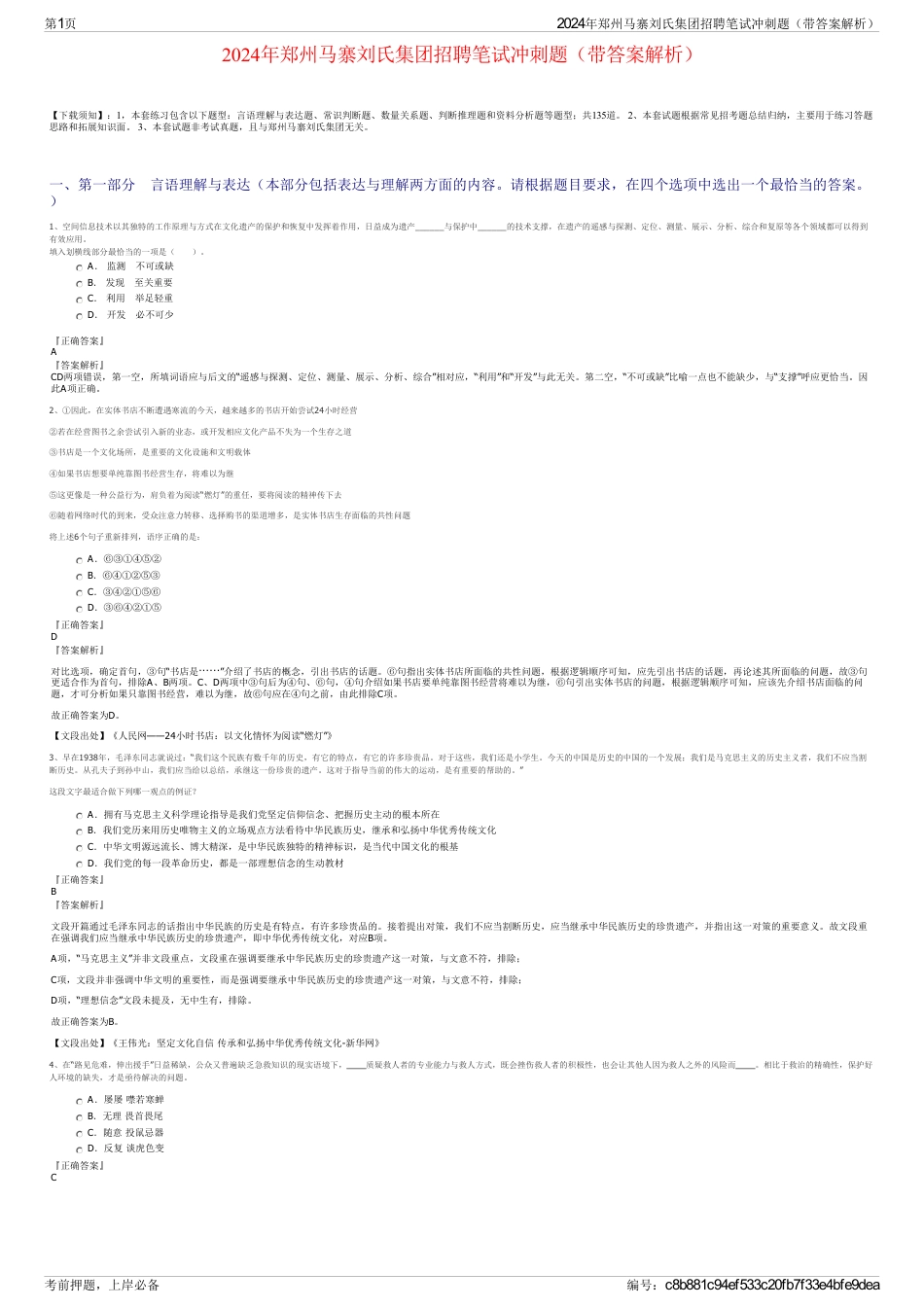 2024年郑州马寨刘氏集团招聘笔试冲刺题（带答案解析）_第1页