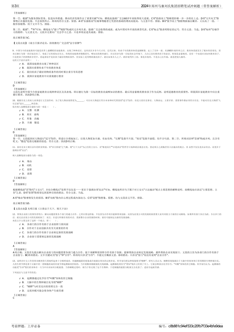 2024年郑州马寨刘氏集团招聘笔试冲刺题（带答案解析）_第3页