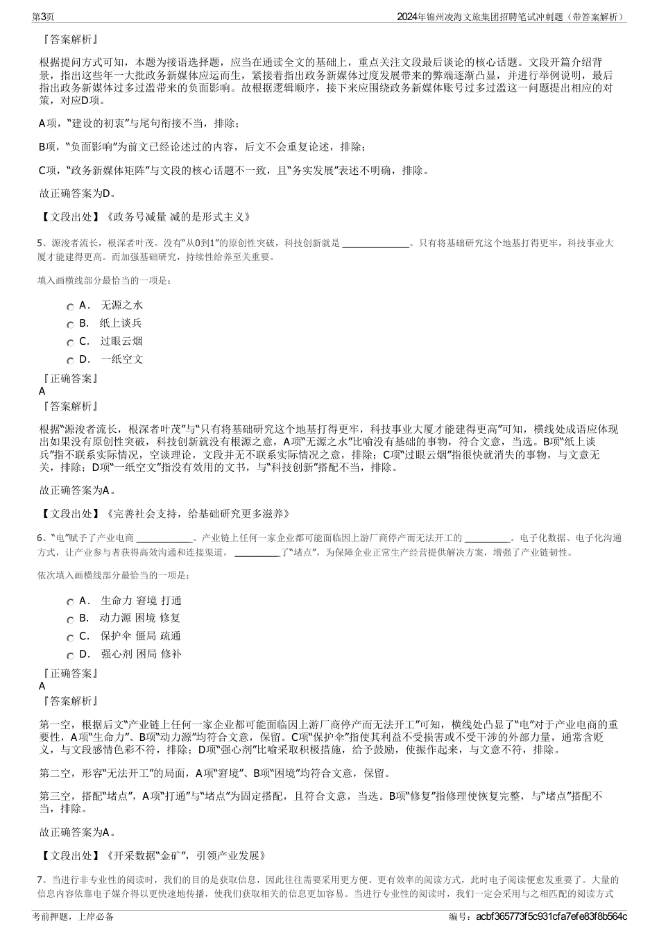 2024年锦州凌海文旅集团招聘笔试冲刺题（带答案解析）_第3页