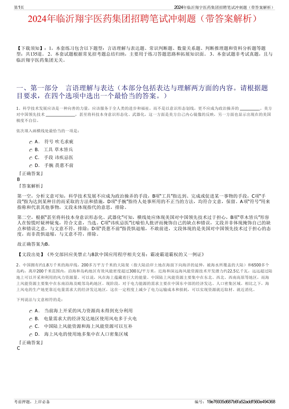 2024年临沂翔宇医药集团招聘笔试冲刺题（带答案解析）_第1页