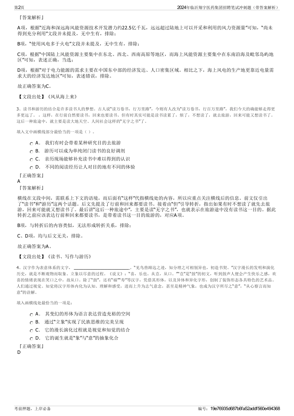 2024年临沂翔宇医药集团招聘笔试冲刺题（带答案解析）_第2页