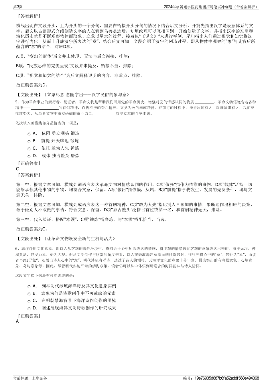 2024年临沂翔宇医药集团招聘笔试冲刺题（带答案解析）_第3页