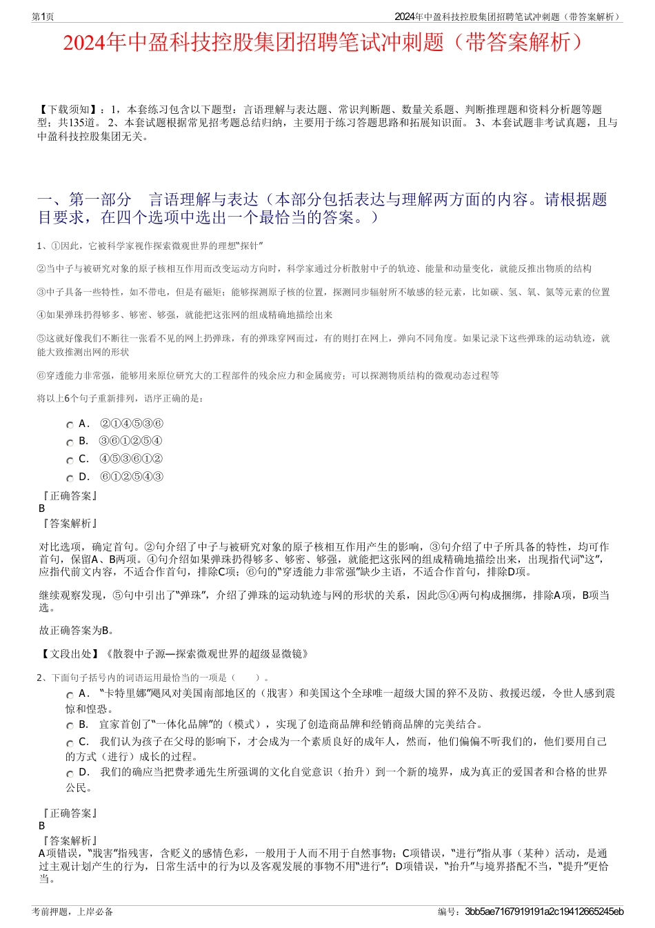 2024年中盈科技控股集团招聘笔试冲刺题（带答案解析）_第1页