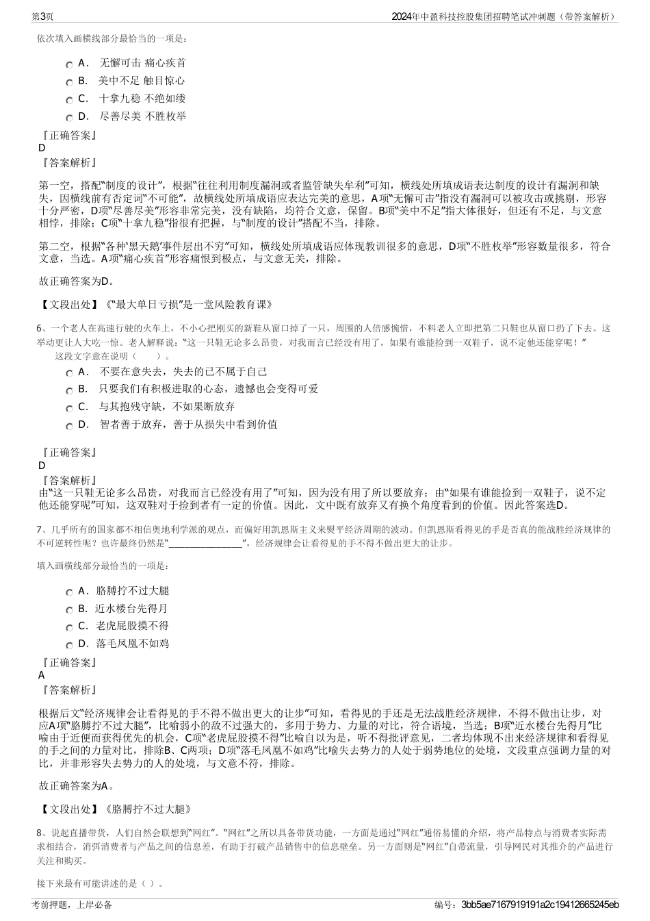 2024年中盈科技控股集团招聘笔试冲刺题（带答案解析）_第3页