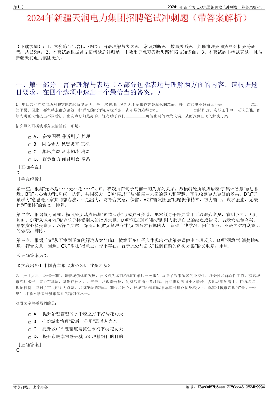 2024年新疆天润电力集团招聘笔试冲刺题（带答案解析）_第1页