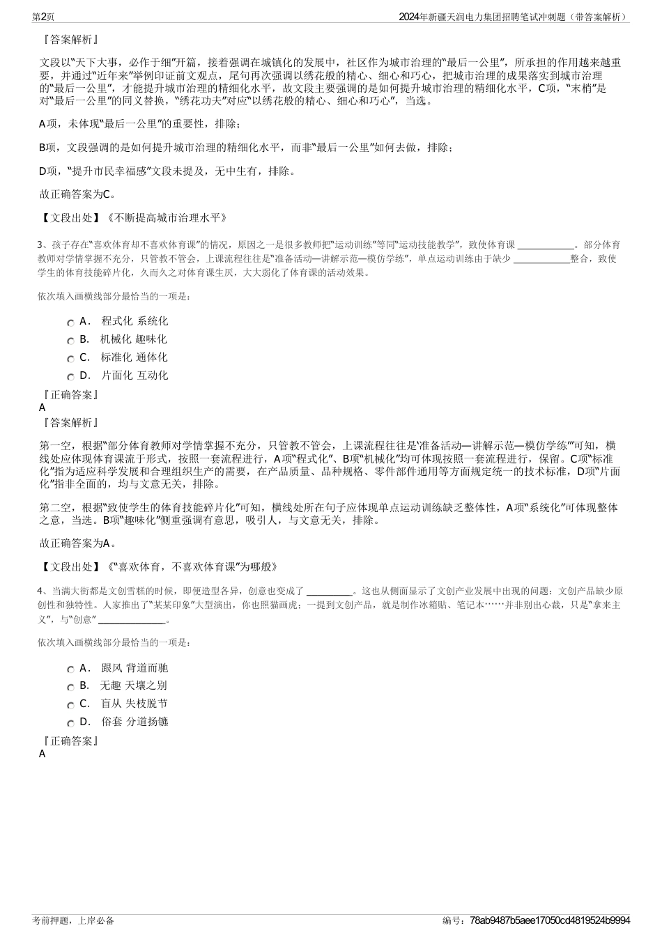 2024年新疆天润电力集团招聘笔试冲刺题（带答案解析）_第2页