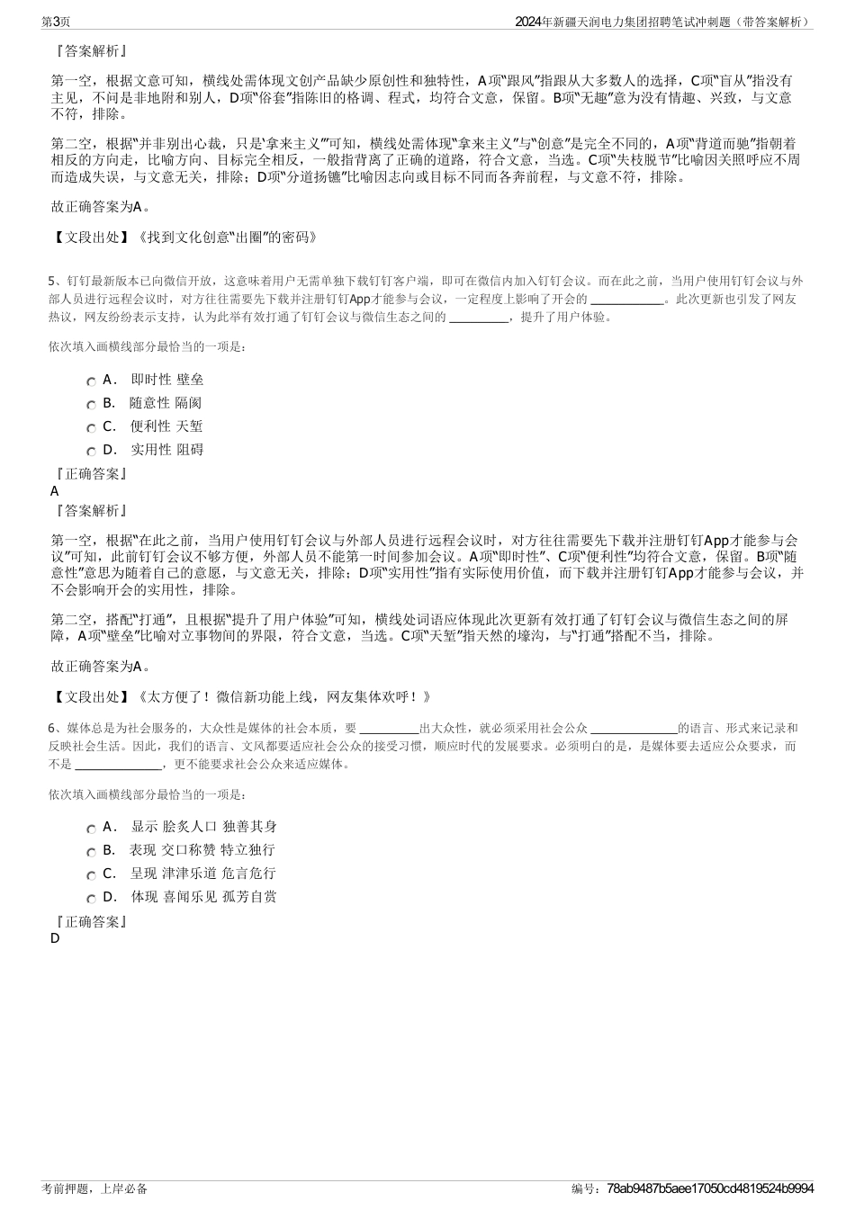 2024年新疆天润电力集团招聘笔试冲刺题（带答案解析）_第3页