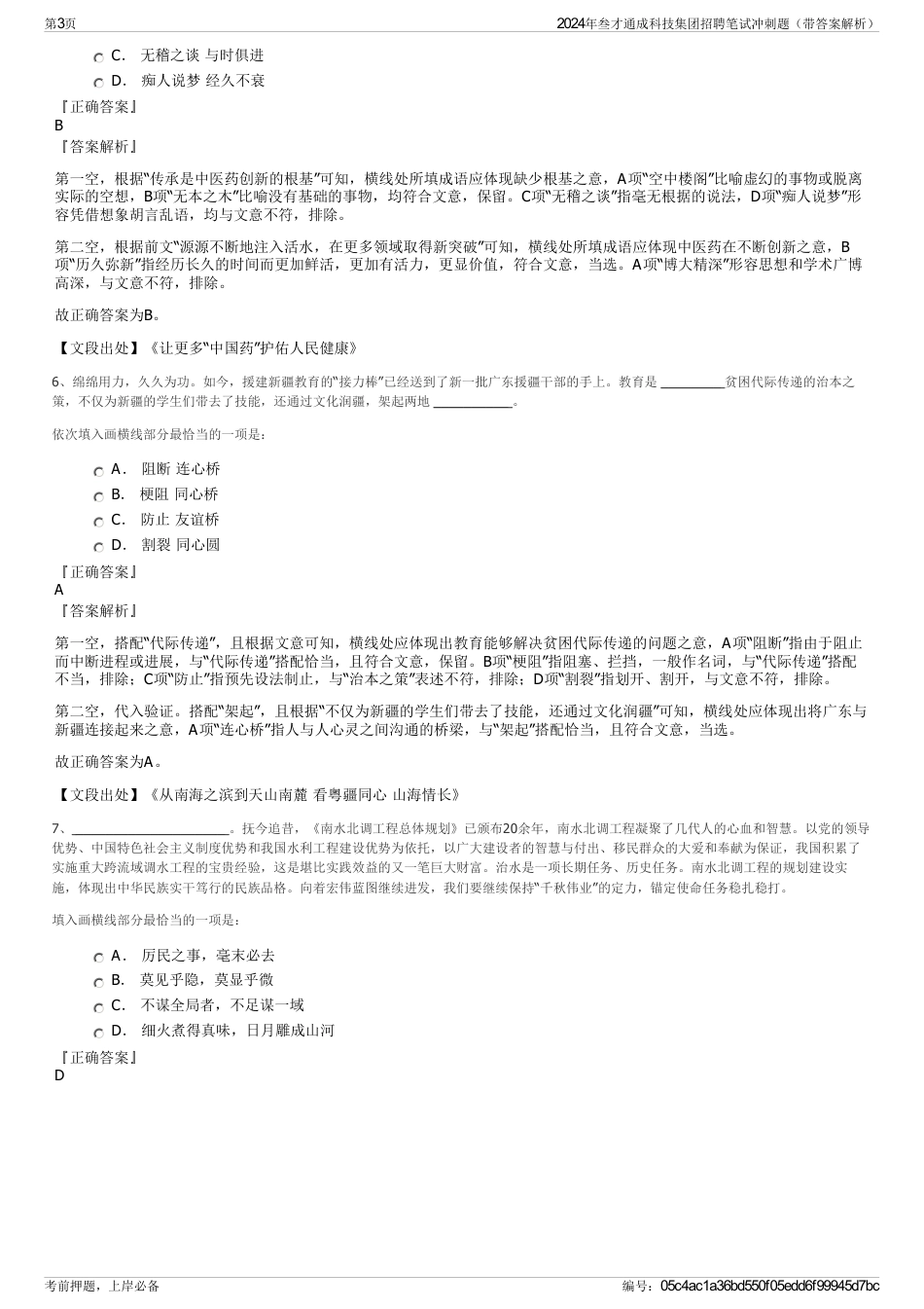 2024年叁才通成科技集团招聘笔试冲刺题（带答案解析）_第3页