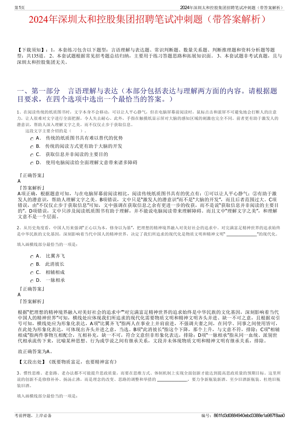2024年深圳太和控股集团招聘笔试冲刺题（带答案解析）_第1页