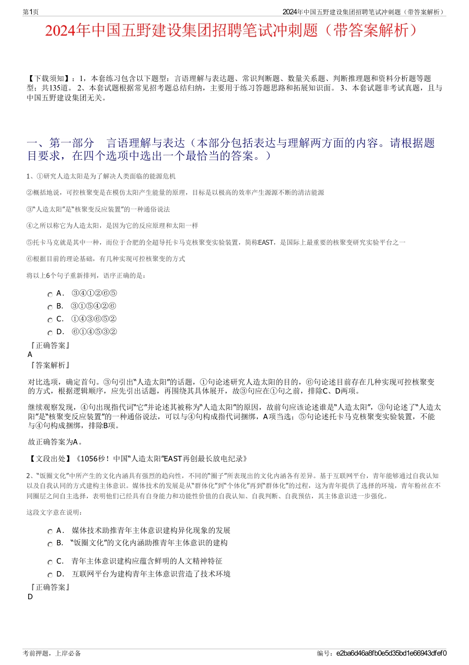 2024年中国五野建设集团招聘笔试冲刺题（带答案解析）_第1页