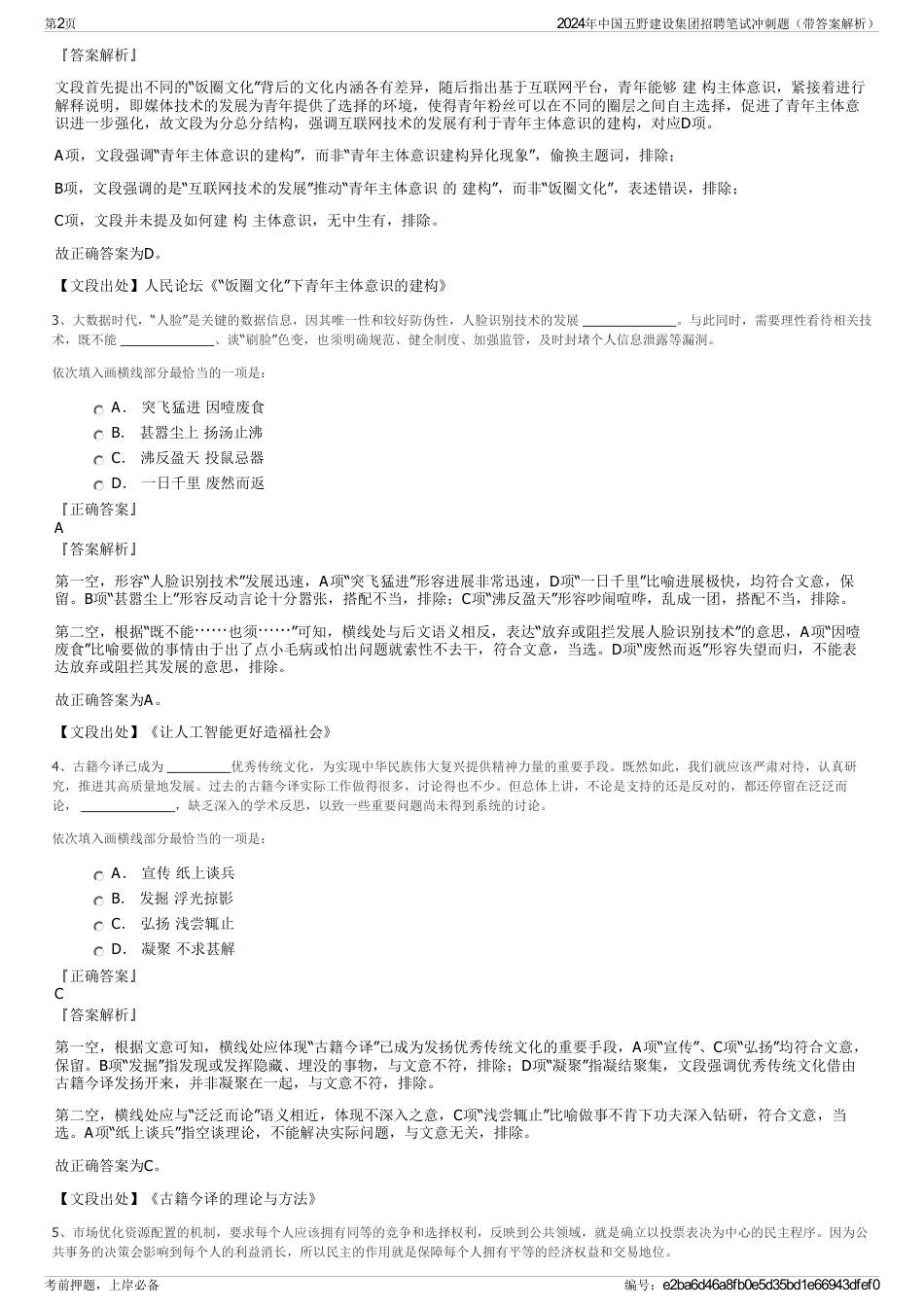 2024年中国五野建设集团招聘笔试冲刺题（带答案解析）_第2页